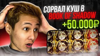 🎮 СОРВАЛ КУШ в GAMA - BOOK of SHADOW, RABBITS RABBITS RABBITS | Автоматы Gama Casino | Rabbits Слот