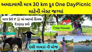 અમદાવાદથી માત્ર 30 km દૂર 1 day picnic માટેની બેસ્ટ જગ્યાં | દેશી ગામડાંની મોજ માત્ર 50 ₹ માં 😱