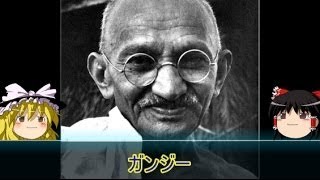 【ゆっくり歴史解説】黒歴史上人物「マハトマ・ガンジー」