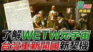 虛實結合！從WETW元宇宙開始，讓台灣重新開國！｜童溫層(首播版)｜2022.06.11