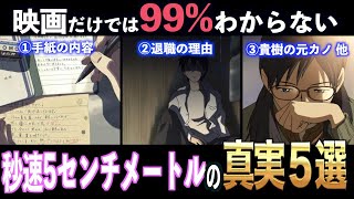 【小説で明かされる真実】秒速５センチメートルを100倍楽しむ動画