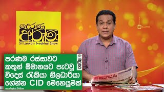 කතුන් ඕමානයට පැටවූ විදෙස් රැකියා නිලධාරියා ගේන්න CID මෙහෙයුමක්