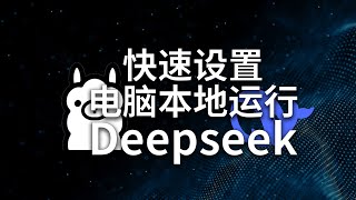 只需几步就可以运行本地的Deepseek R1模型 在电脑运行Ollama教程Page Assist