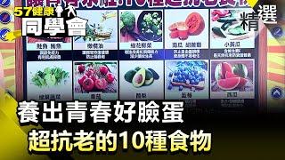 養出青春好臉蛋 超抗老的10種食物【健康同學會】精華篇｜張予馨