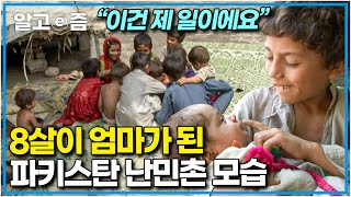 하루가 멀다 하고 이어지는 폭탄테러 속에서 살아가는 파키스탄 난민촌 아이들 │세계의 아이들│알고e즘