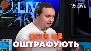 🤯ЧАЛЕНКО: ТЦК не зможуть ОШТРАФУВАТИ ВСІХ, хто не оновив дані | Новини.LIVE