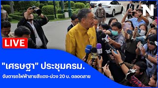 🔴สด..”เศรษฐา” เข้าประชุมครม. จับตา เคาะรถไฟฟ้าสายสีแดง - ม่วง 20 บ. ตลอดสายวันนี้ !