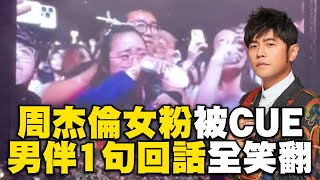 【回顧周董演唱會傳奇】周杰倫女粉被CUE哭全場！男伴1句回話全場笑翻 @ebcstars