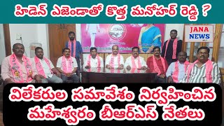 ఎవరి మెప్పు కొరకు మంత్రి, తీగల, కార్తీక్ రెడ్డిలపై విమర్శలు||మనోహార్ రెడ్డిని ప్రశ్నించిన BRS నేతలు