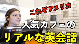 人気カフェのリアルな英会話を紹介