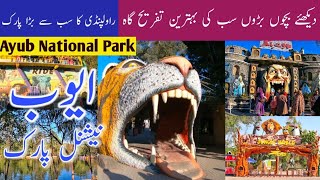 Ayub Park Rawalpindi | Jungle World Zoo | Bhoot Bangla Ayub Park | ایوب پارک