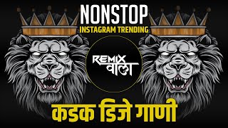 नॉनस्टॉप कडक डीजे गाणी Marathi DJ song | Nonstop DJ Remix | Hindi Nonstop DJ Song | Remix Wala 82K