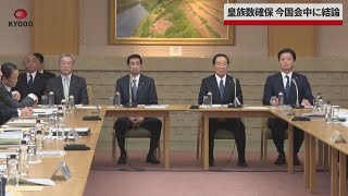 【速報】皇族数確保、今国会中に結論と衆院議長