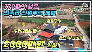 급해서 2000만원 인하 했어요. 다시 지어라고하면 이제는 못 짓는 금액! 770평의 전과 대지까지 몽땅 포함입니다.