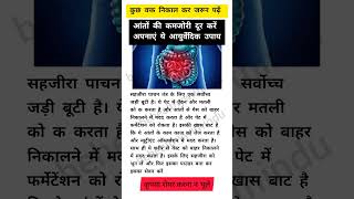 आंतों की कमजोरी दूर करें अपनाएं ये आयुर्वेदिक टिप्स #intestine #healthtips #ayurveda