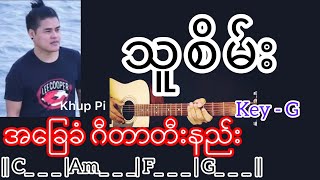 သူစိမ်း - ခုပ်ပီး Guitar Chord ဂီတာတီးနည်း