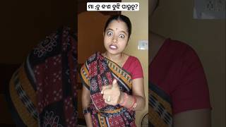 ମା :ତୁ କ'ଣ ବୁଝି ପାରୁନୁ ? 😤- #funny #funnyshorts #shorts #odiacomedy