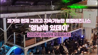 2022년 로컬페스타 \