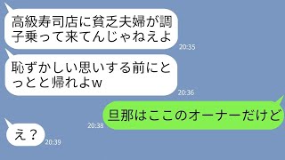 【LINE】結婚記念日に再婚相手の夫と高級寿司店に行くと5年前離婚したイヤミ元夫と遭遇「貧乏人は来るなw」→勘違いしている元夫に私の夫の正体を伝えた時の反応がwww【総集編】