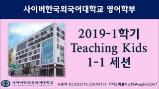 [사이버외대 영어학부] 2019-1학기 티칭키즈 1-1세션 스케치 영상