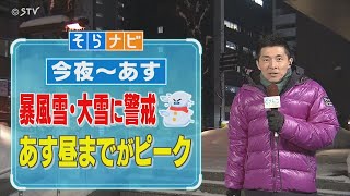 【そらナビ】今夜～あすの北海道　暴風雪・大雪に警戒　あす昼までがピーク