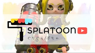 ニワトリ派の永遠までフェスマッチ【Splatoon2スプラトゥーン２】ハイカス