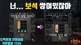 [디아2 기초 정보] Diablo2 : Resurrected 쌓인 보석으로 한방! 노려봅시다 (바알참 돌리기 상세 설명, 주의사항,득템)