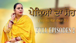 ਪੇਕਿਆਂ ਦਾ ਮੋਹ FULL EPISODE 2 /  PEKEYAN DA MOH  / NEW PUNJABI SHORT MOVIE@Sheronwale