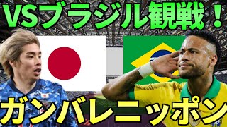 全サッカーファン待望の一戦！現地で見たかった日本対ブラジル代表観戦！！