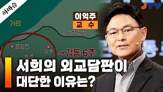 JTV전주방송 [하바습]외교는 이렇게 하는 '거란'다! 서희의 전설적인 외교담판 | 교수 이익주