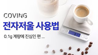 [커빙] 0.1g 단위 정밀저울 사용법 커피저울,이유식,베이킹저울