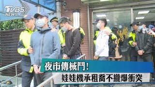 夜市傳械鬥！娃娃機承租喬不攏爆衝突