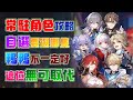 【崩壞：星穹鐵道】2.7版本自選常駐角色！選哪隻最好？布洛妮婭退下神壇！星期日能有一樣效果！花火、知更鳥也能拉條！其他角色表現如何？2.7常駐角色攻略！