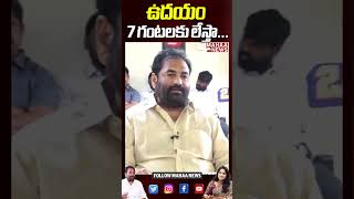 ఉదయం 7 గంటలకు లేస్తా... #kotamreddysridharreddy #nellore #tdpparty #ycprebalmla #mahaanews