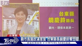 縣市長施政滿意度 台東縣長饒慶鈴奪五星｜TVBS新聞 @TVBSNEWS01