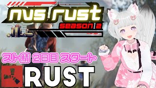 【RUST】スト鯖NVSRust２日目開始💕#nvsrust