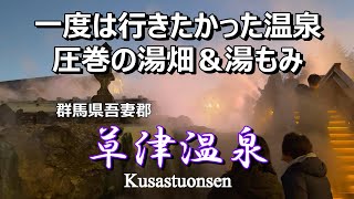 【紅葉25】草津温泉　圧巻の湯畑＆湯もみ！　#草津温泉　#湯畑　#熱乃湯　#湯もみ　#西の河原公園　#強酸性温泉　#露天風呂　#日帰り温泉　#片岡鶴太郎美術館　#温泉饅頭　#湯桶　#足湯　#佳乃や