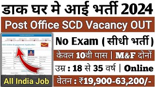 POST OFFICE NEW RECRUITMENT 2024 | INDIA POST GDS VACANCY 2024 | GDS NEW VACANCY 2024 | GDS Vacancy
