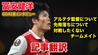 【記事翻訳】冨安健洋がインタビューで今季のアーセナルでの生活やチームメイトのことを打ち明ける。