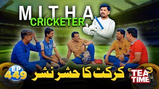 Mitha Puria Ne Kiya Cricket Ka Hashar Nashar | Sajjad Jani Tea Time Ep 449