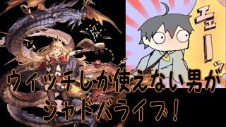 「シャドウバース」るんぱら　ウィッチしか使えない男がシャドバライブ！