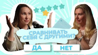 Как радоваться своим достижениям и не оглядываться на других - и возможно ли это?