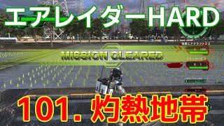 [EDF6][オフソロ] 101. 灼熱地帯 クリア エアレイダー HARD 【地球防衛軍6】