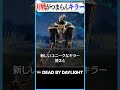 対戦がつまらないキラー3選 dbd