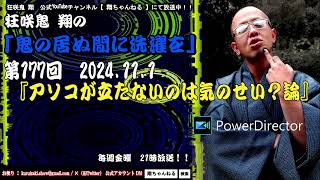 狂咲鬼 翔の『鬼の居ぬ間に洗濯を』第177回 2024.11.1『アソコが立たないのは気のせい？論』