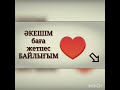 Асқар тауым байлығым әке туылған күніңізбен ❤