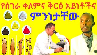 የሰገራ ቀለምና ቅርጽ መለዋወጥ ስለ ሆድ ዕቃችን ጤንነት ምን ይነግረናል? Stool Color, Shape and their Relation with Gut Health