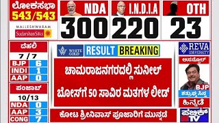 Lok Sabha Election Results 2024 Live: Sunil Bose Leading With 50 Thousand Votes In Chamarajanagar