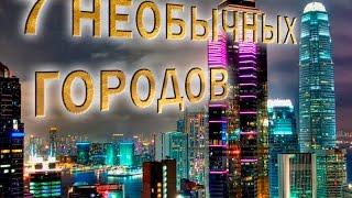 7 НЕОБЫЧНЫХ МЕСТ, ГДЕ ЛЮДЯМ ПЛАТЯТ ЗА ПРОЖИВАНИЕ