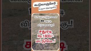 ☎️9840015245💥1800 Sqft - ல் இரண்டு வீட்டு மனைகள் விற்பனைக்கு #landsaleinguduvanchery